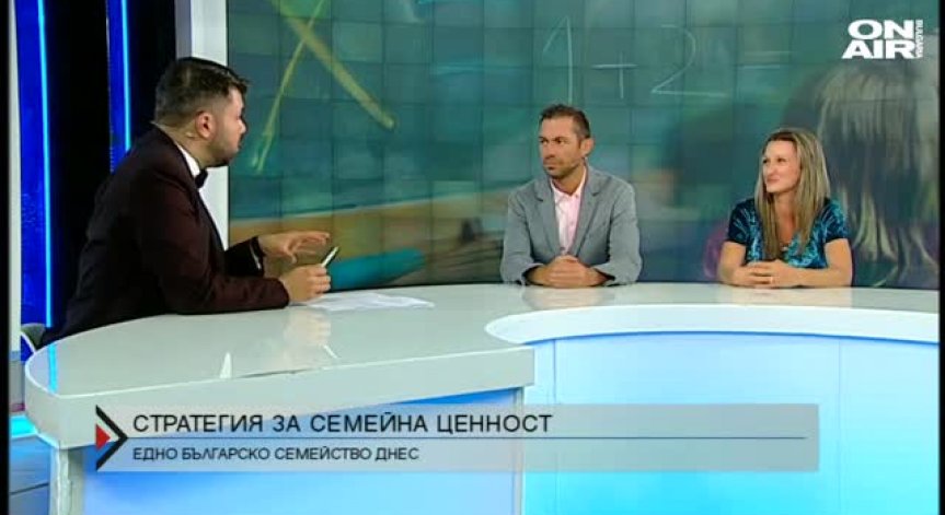 За семейните ценности няма нужда от стратегия