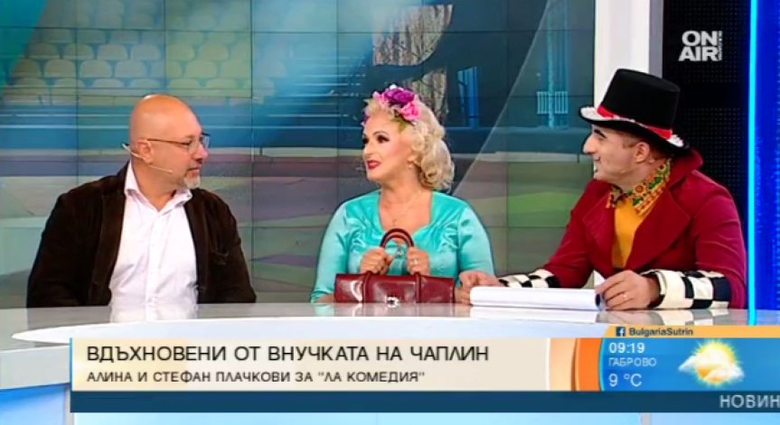Вдъхновение от Чаплин: Семейство Плачкови представя 