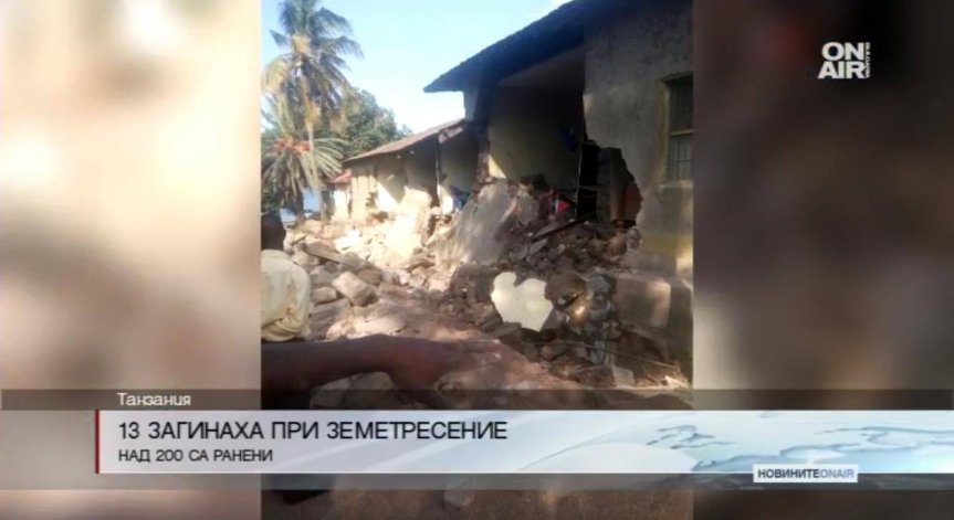 13 души загинаха при земетресение в Танзания