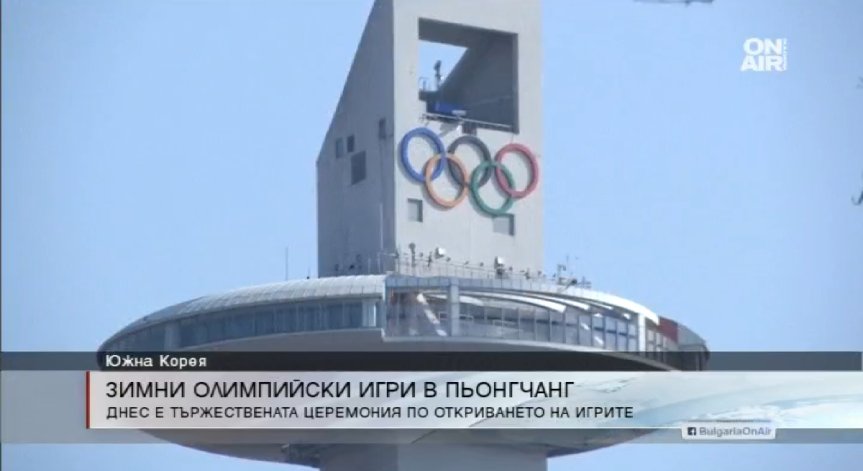 Старт на XXIII Зимни олимпийски игри в Пьонгчанг