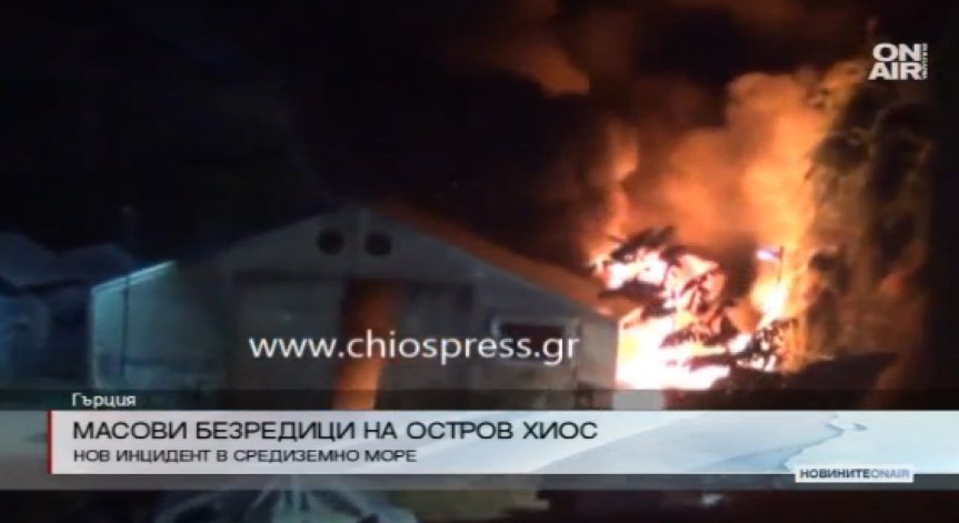 Бежанци предизвикаха масови безредици на гръцки остров