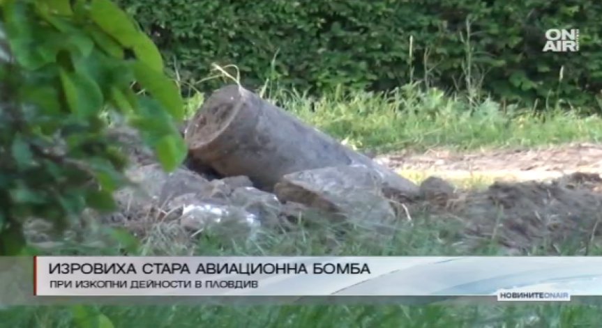 Стара авиационна бомба блокира квартал в Пловдив
