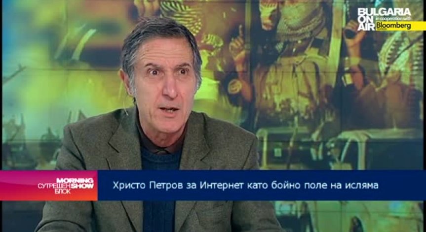 Христо Петров: Интернет се използва от радикалния ислям за пропаганда, включително и у нас