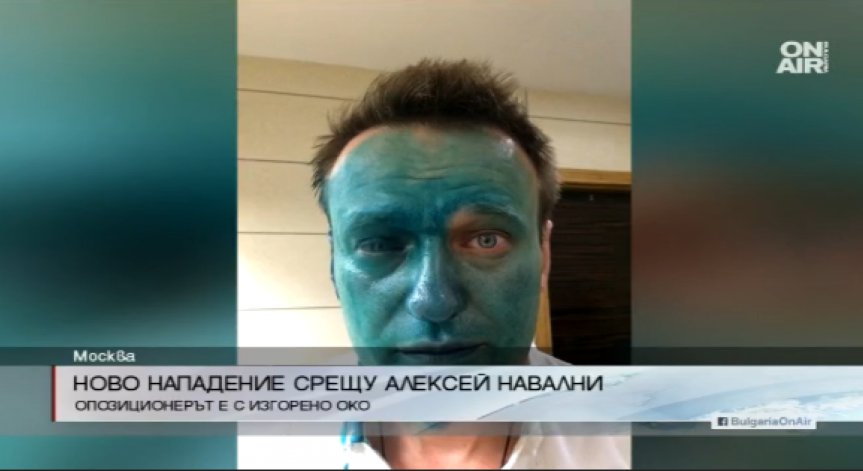 Отново заляха Алексей Навални с боя