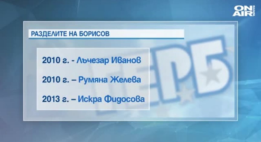 Цветанов не е единствената знакова фигура, с която ГЕРБ се разделя