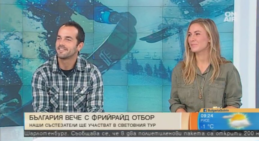 Откриха първия у нас фрийрайд ски и сноуборд отбор