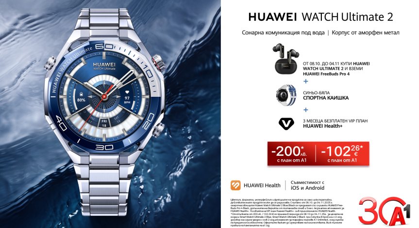 Уникални оферти за смартчасовниците Huawei Watch Ultimate 2 и D2 Blue само в А1