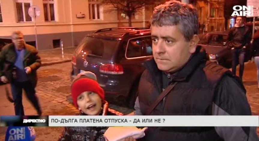 Директно на 25 ноември - По-дълга платена отпуска - да или не