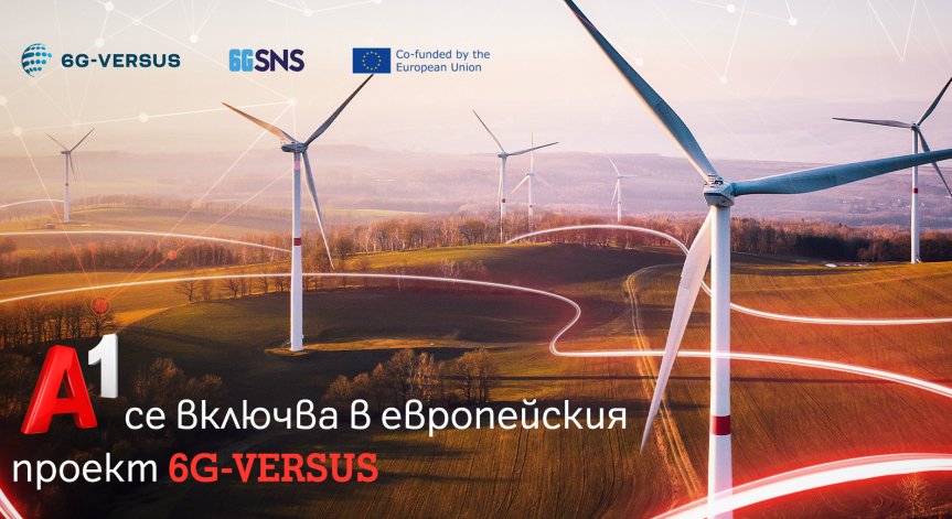 А1 България e активен участник в инициативата 6G-VERSUS.
