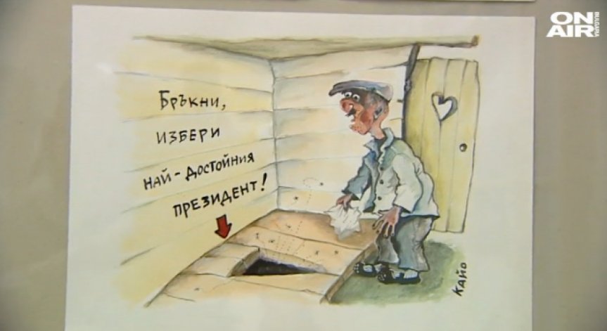 Президентът като карикатура