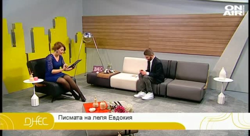 Коя е леля Евдокия?