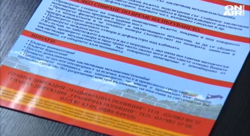 Спираме бежанския поток с брошури