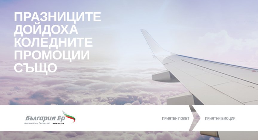 Коледa и Нова година идват със самолетни билети на 