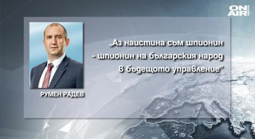 Румен Радев - 