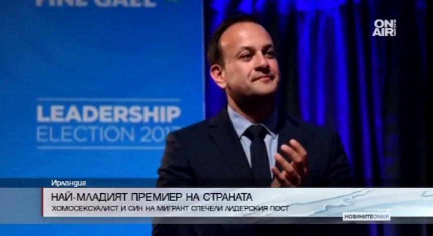 Лио Варадкар - най-младият хомосексуален премиер на Ирландия 