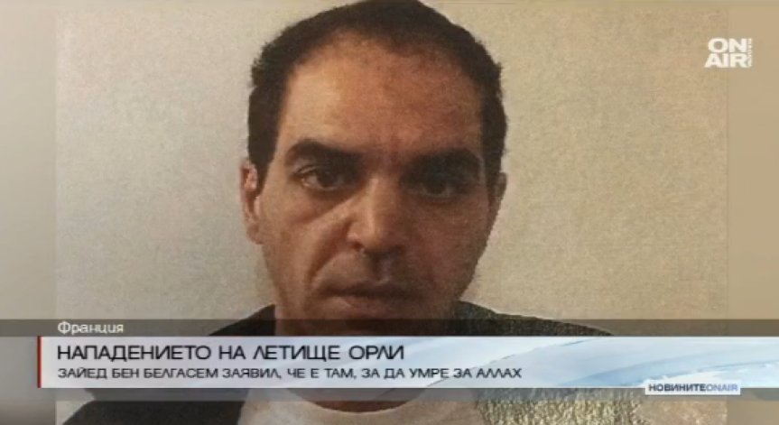 Нападателят от летището в Париж е с богато съдебно минало