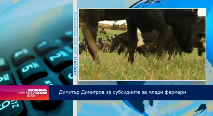 Младите фермери настояват за двойно по-голям бюджет през следващия програмен период