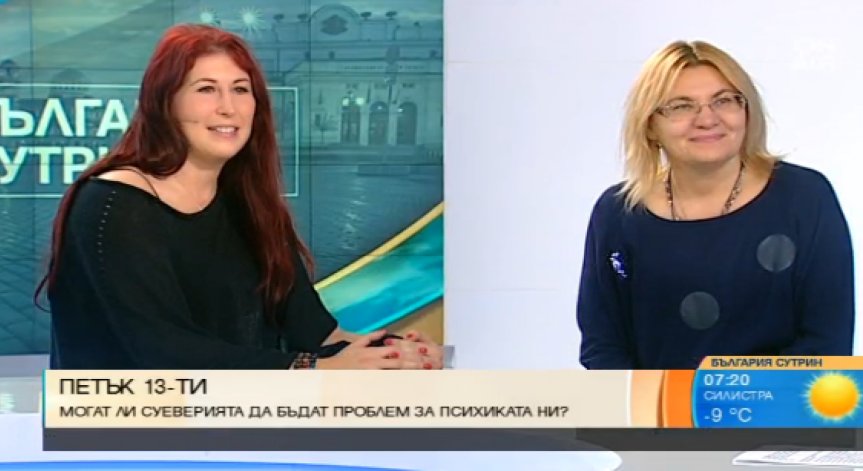 Петък 13 е! Как суеверията влияят на психиката ни?