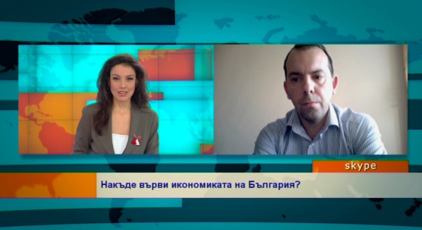 Накъде върви икономиката на България?