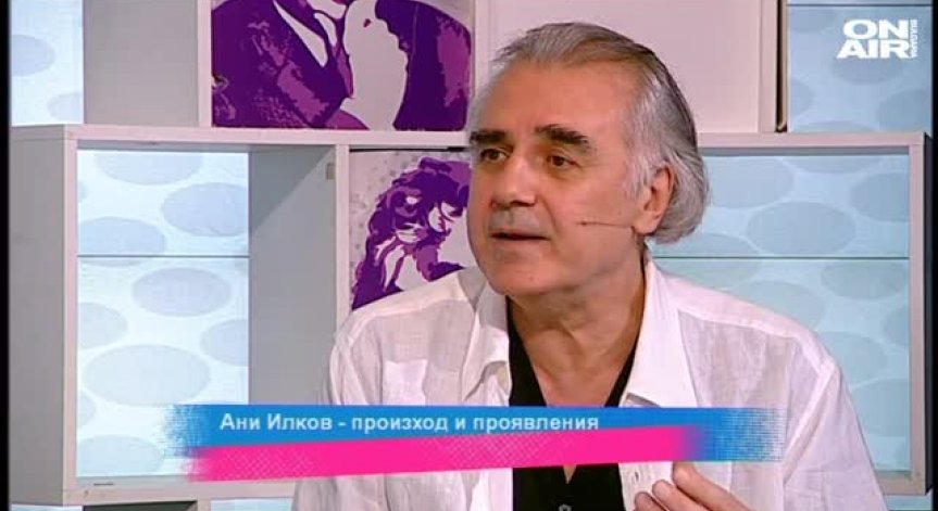 Ани Илков - произход и проявления