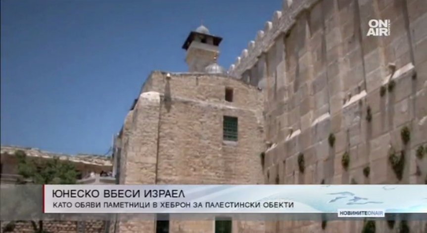 Резолюция на ЮНЕСКО вбеси Израел