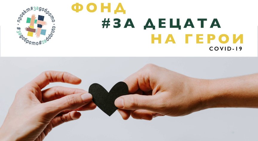 Създадоха фонд за деца на медици и учители, жертви на Ковид-19