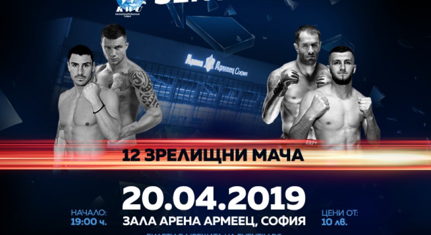 Професионална бойна гала вечер по кикбокс и муай тай SENSHI на 20 април в зала 