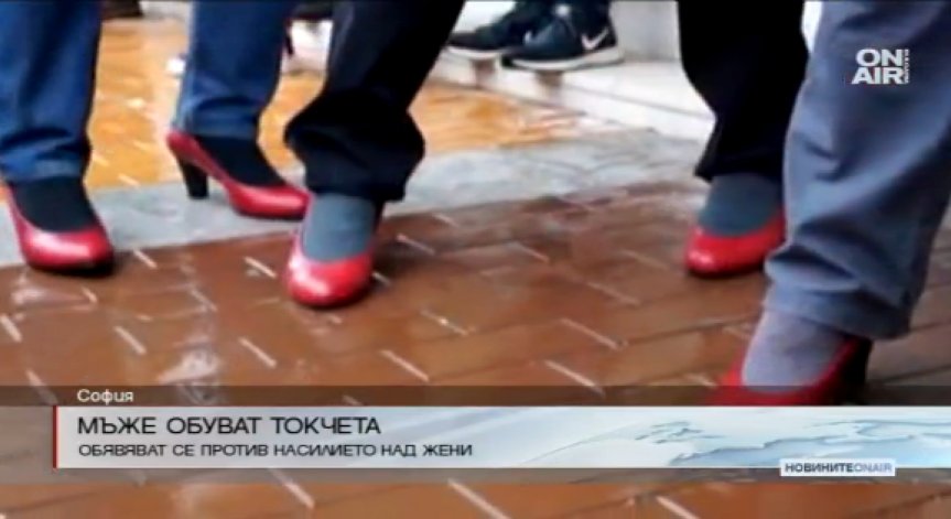 Мъже обуват токчета в подрепа на жените, станали жертва на насилие