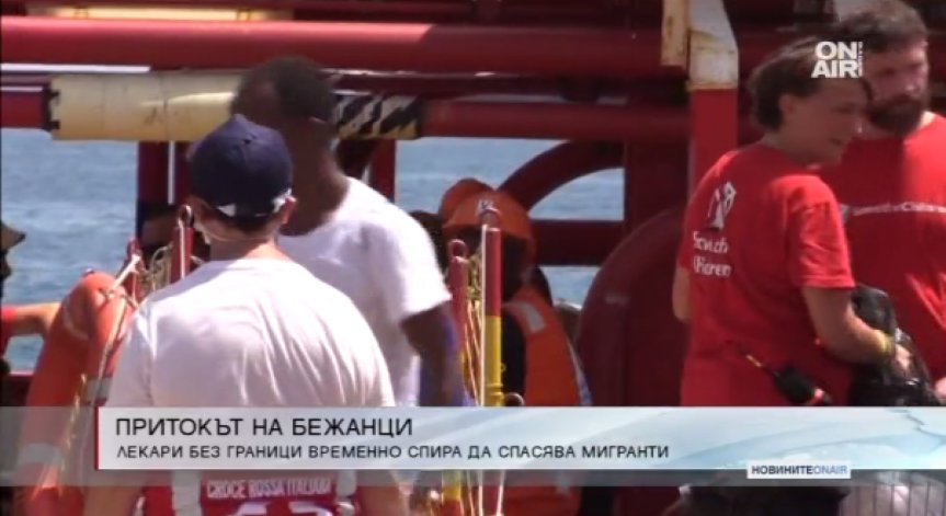 Лекари без граници спира да спасява мигранти в Средиземно море