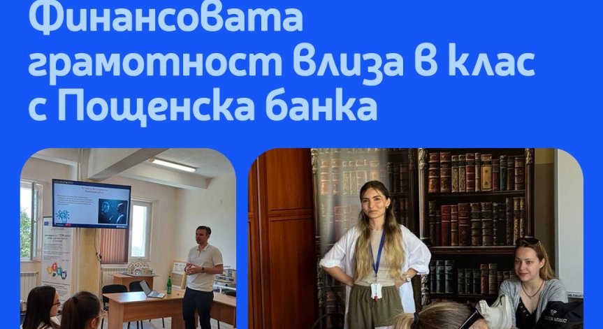 Пощенска банка реализира мащабна образователна стратегия.