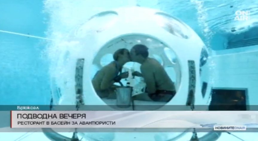 Вечеря под водата