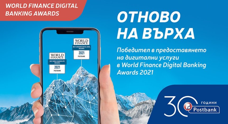 Пощенска банка спечели две международни награди за своите дигитални иновации