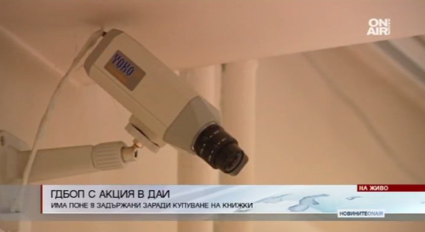 8 души са арестувани при акция на ГДБОП в ДАИ