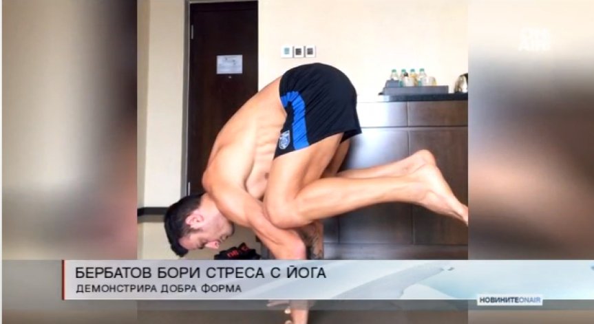 Бербо практикува йога на фона на слух, че ще напуска 