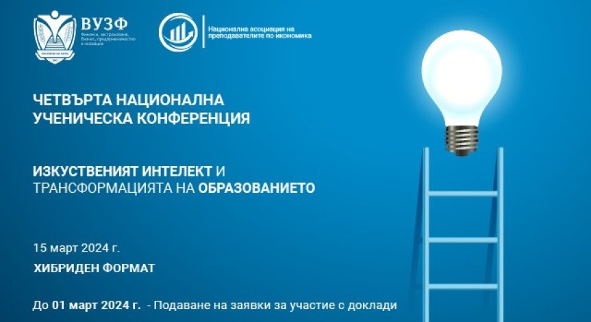 ВУЗФ организира четвърта национална ученическа конференция на тема 