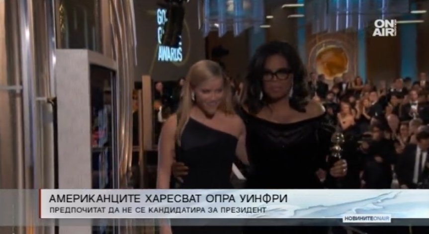 Малко над 1/3 от американците искат Опра Уинфри за президент