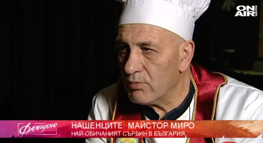 Най-обичаният сърбин в България - Майстор Миро