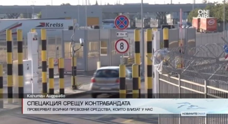 Спецакция срещу контрабандата на ГКПП 