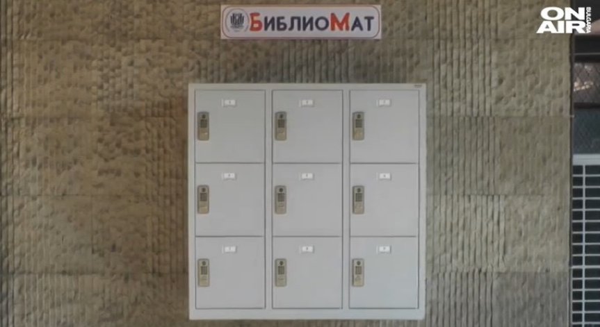 Иновация: Първият библиомат в страната заработи във Варна