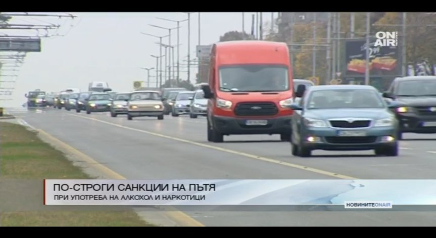 Законови промени за по-строги санкции на пътя