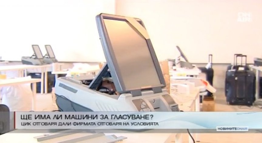 Днес става ясно дали ще има машинно гласуване