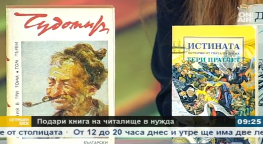 Доброволци събират книги за читалищата по селата