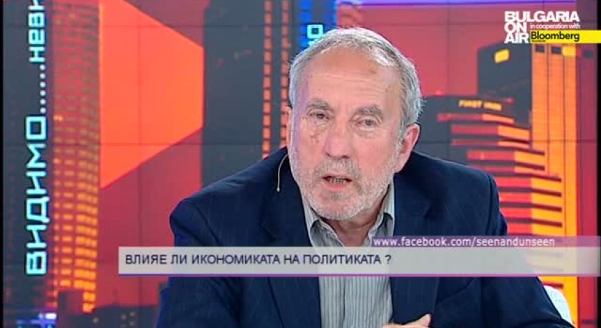 Влияе ли икономиката на политиката, Видимо-невидимо, 27 април 2014