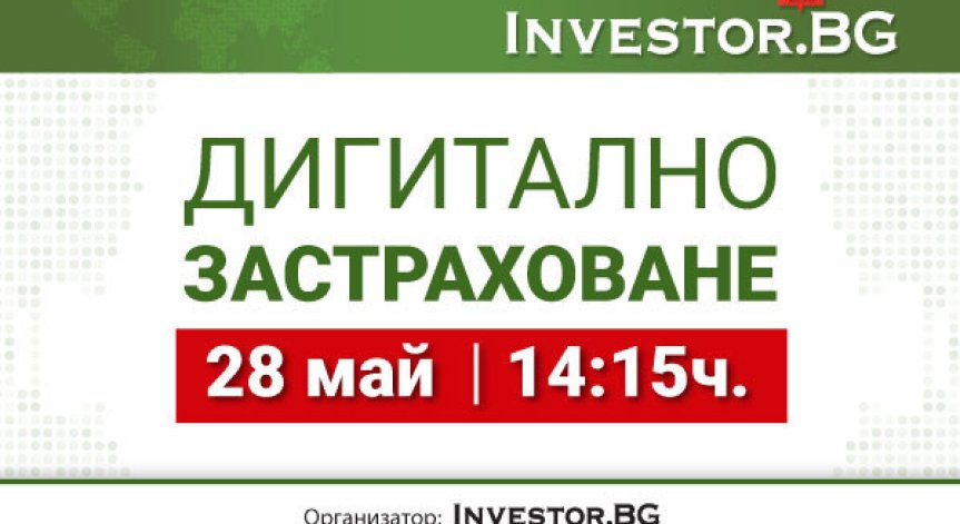 Kакво е бъдещето на дигиталното застраховане – отговорите на уебинар на Investor.bg 