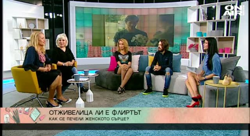 Отживелица ли е флиртът днес?