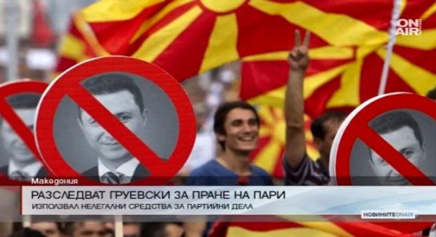 Прокуратурата в Македония разследва Никола Груевски за пране на пари