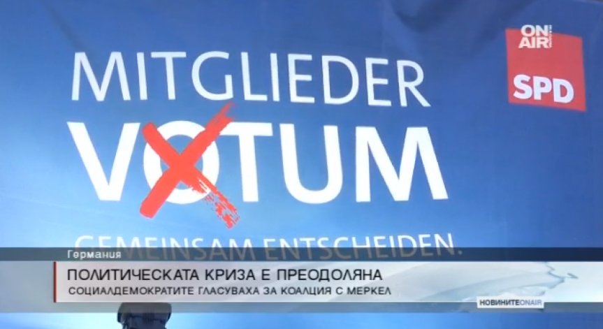 Официално: Германия ще има ново правителство