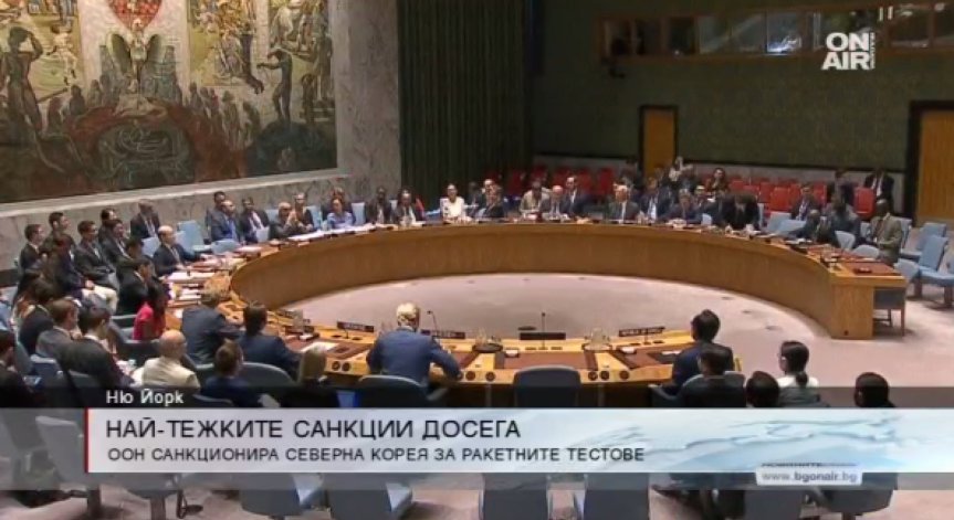 ООН прие най-тежките досега санкции срещу Северна Корея