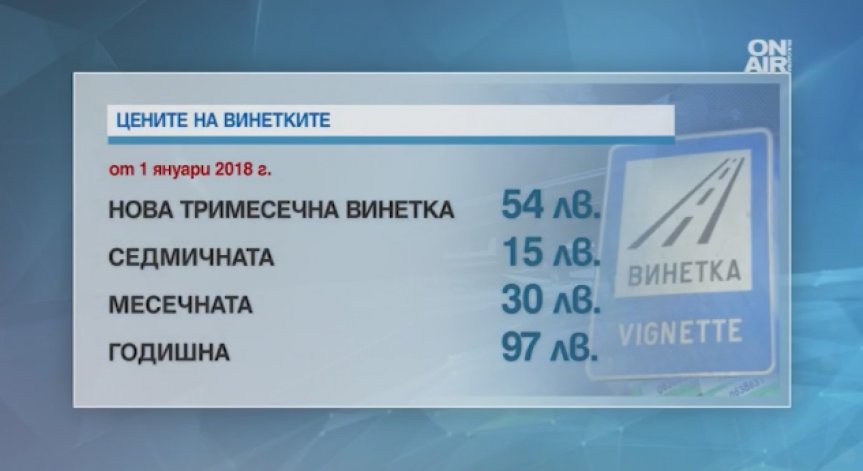 Пускат 3-месечни винетки за леките автомобили
