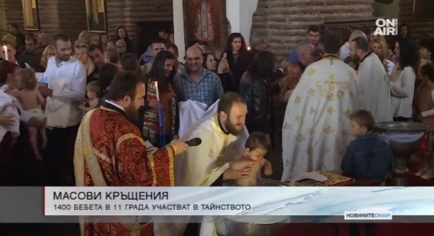 ДНК: Масово кръщаване на бебета се провежда днес в 11 града в страната